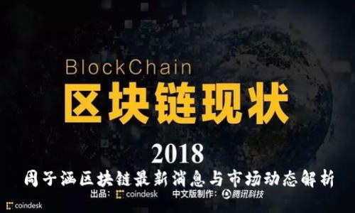 周子涵区块链最新消息与市场动态解析