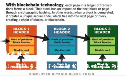 思考和关键词

Tokenim转账多久到？全面解析转账时间及影响因素