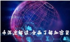 区块链与比特币深度解读：全面了解加密货币的