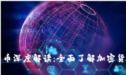 区块链与比特币深度解读：全面了解加密货币的底层技术