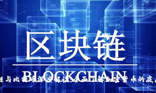 区块链与比特币深度解读：全面了解加密货币的底层技术