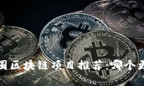 2023年币圈区块链项目推荐：哪个更适合投资？