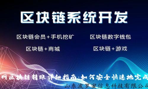 币安网区块链转账详细指南：如何安全快速地完成转账