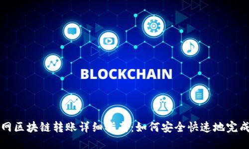 币安网区块链转账详细指南：如何安全快速地完成转账