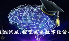 最新区块链测试版：探索未来数字经济的前沿技