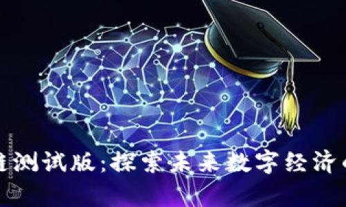 最新区块链测试版：探索未来数字经济的前沿技术