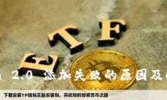 imToken 2.0 添加失败的原因及解决方案