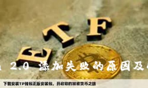 imToken 2.0 添加失败的原因及解决方案