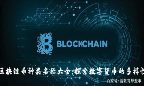 区块链币种类名称大全：探索数字货币的多样性