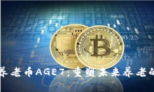 区块链养老币AGE7：重塑未来养老的新生态