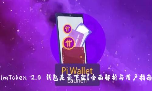 imToken 2.0 钱包是否下架？全面解析与用户指南