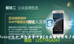 imToken 2.0 钱包是否下架？全面解析与用户指南