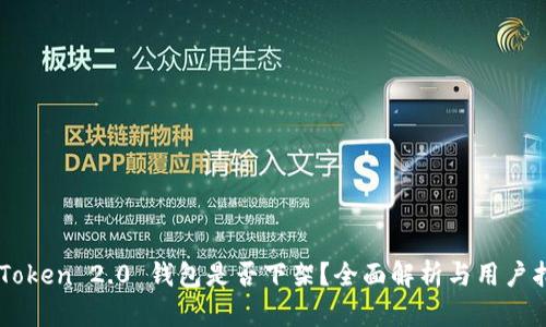 imToken 2.0 钱包是否下架？全面解析与用户指南