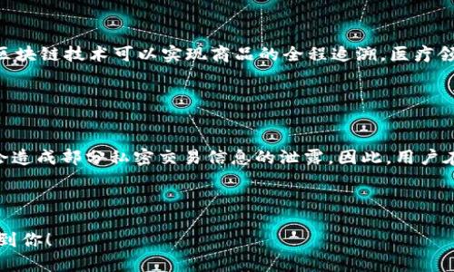 区块链与数字人民币的区别解析及应用前景/
区块链, 数字人民币, 技术对比, 未来趋势/guanJianci

## 内容主体大纲

1. **引言**
   - 区块链的定义及背景
   - 数字人民币的概念及目标

2. **区块链与数字人民币的基本概念**
   - 什么是区块链技术
   - 数字人民币的特点和功能

3. **技术基础对比**
   - 区块链的去中心化特性
   - 数字人民币的中心化设计

4. **应用场景与实现方式**
   - 区块链的应用场景
   - 数字人民币的实现途径

5. **安全性与隐私保护**
   - 区块链的安全机制
   - 数字人民币的隐私政策

6. **市场接受度与前景分析**
   - 用户对区块链的接受度
   - 数字人民币的市场推广

7. **总结与展望**
   - 区块链与数字人民币的未来发展

8. **常见问题解答**
   - 区块链可以如何影响未来的金融系统？
   - 数字人民币的推出将对传统金融造成何种冲击？
   - 区块链与数字人民币的关系是什么？
   - 如何评估数字人民币的安全性？
   - 区块链技术在全球经济中的应用有哪些？
   - 数字人民币如何影响个人隐私？

---

## 引言

在当今社会，区块链与数字人民币都是热议话题。区块链技术因其独特的去中心化特征，逐渐在各个行业中得到了广泛的应用，而数字人民币则代表着国家对数字货币发展的探索。虽然二者目的是不同的，但对于金融和交易方式的影响都不容忽视。

## 区块链与数字人民币的基本概念

### 什么是区块链技术

区块链是一种分布式的数据库技术，允许数据在不同的地点进行分散存储。其重要特性包括去中心化、数据不可篡改、透明性等。通过这项技术，各类数据和资产可以被安全、高效地管理和转移。

### 数字人民币的特点和功能

数字人民币是中国人民银行发行的法定数字货币，旨在实现货币数字化。它具有法定地位、钱包功能、便捷支付等特点，有助于提升金融服务的效率和便利性，同时有效打击非法活动。

## 技术基础对比

### 区块链的去中心化特性

区块链的最大亮点在于其去中心化的特性。无论是比特币还是以太坊，所有的交易记录都可以在全球的节点上进行验证，降低了对中心化机构的依赖，增强了安全性和透明度。

### 数字人民币的中心化设计

与区块链不同，数字人民币是由中央银行主导的中心化货币。虽然它采用了一些数字技术，但所有的交易和货币发行都是在中央银行的控制下进行的，这保证了货币政策的有效执行。

## 应用场景与实现方式

### 区块链的应用场景

区块链技术在金融、供应链、医疗、保险等多个领域展现出了广泛的应用潜力。在金融领域，区块链可以提升跨境支付的效率；在供应链中，它能够追溯商品来源，提高透明度。

### 数字人民币的实现途径

数字人民币主要通过移动支付平台实现，用户可以通过手机钱包进行支付、转账等操作。其高效性和便利性有助于提升用户的支付体验。

## 安全性与隐私保护

### 区块链的安全机制

区块链通过密码学技术实现数据加密，确保数据在传输和存储过程中的安全性。此外，节点的分布式特性使得篡改数据的成本极高，大大增强了系统的安全性。

### 数字人民币的隐私政策

数字人民币在隐私保护方面采取了多项措施，虽然交易数据由中央银行进行监控，但相较于传统金融方式，其隐私保护水平依然有所提高。用户交易行为的匿名性与可追溯性之间达到了较好的平衡。

## 市场接受度与前景分析

### 用户对区块链的接受度

尽管区块链技术具有许多优点，但受其技术复杂性和安全性隐患的影响，用户在实际应用中仍显得谨慎。教育和宣传是提升用户接受度的重要手段。

### 数字人民币的市场推广

随着数字人民币的推广，越来越多的商家和消费者愿意参与这一全新的支付方式。政策支持和便利的用户体验将是推动其普及的重要因素。

## 总结与展望

区块链与数字人民币作为两种不同的技术和金融体制，互为补充。未来，随着技术的不断发展和政策的完善，二者将在金融领域发挥更大的影响力。

---

## 常见问题解答

### 区块链可以如何影响未来的金融系统？

区块链对金融系统的影响
区块链技术对未来金融系统的影响是深远的。首先，去中心化特性使得金融交易不再依赖传统银行，可以直达参与者之间大幅降低交易成本和时间。其次，区块链的透明性有助于打击金融欺诈和洗钱。然而，这也意味着对金融监管的挑战，如何在保持创新的同时保障市场的安全和稳定，将是监管机构需要面对的重要问题。

### 数字人民币的推出将对传统金融造成何种冲击？

数字人民币对传统金融的冲击
数字人民币作为一种新型的法定货币，其推出会对传统金融体系产生一定冲击。首先，数字人民币将进一步提升支付的便捷性，可能会取代部分传统现金和银行交易。其次，数字人民币提供了更好的用户数据管理和监控手段，传统银行可能面临客户流失的风险。最终，数字人民币的实施将促使传统金融机构加快数字化转型，以适应新的市场变化。

### 区块链与数字人民币的关系是什么？

区块链与数字人民币的关系
区块链与数字人民币虽然是独立的概念，但两者可以相互借力。区块链技术的透明和安全特性可以为数字人民币支付系统提供底层支持，增强其安全性和效率。数字人民币的发行又可以促进区块链技术的接受和应用，二者在未来的发展中必将互相融合。

### 如何评估数字人民币的安全性？

评估数字人民币的安全性
评估数字人民币的安全性需要从多个方面着手，包括技术安全、运营安全和用户隐私保护。技术上，数字人民币采用先进的加密机制，保障交易的安全性；运营上，中央银行的监管和管理体系增加了安全保障。同时，用户隐私的保护也是关键指标，数字人民币应在可追溯与用户隐私间找到合理平衡。

### 区块链技术在全球经济中的应用有哪些？

全球经济中区块链应用实例
区块链技术在全球多个领域都有应用，尤其在金融、供应链、医疗和知识产权等领域。金融领域中，如比特币和以太坊等数字货币的兴起，供应链中通过区块链技术可以实现商品的全程追溯，医疗领域中，区块链技术可用于患者数据的安全存储与共享。这些应用都极大提高了行业的透明度和效率。

### 数字人民币如何影响个人隐私？

数字人民币对个人隐私的影响
数字人民币的使用在一定程度上提高了交易的可追溯性，这可能会对个人隐私造成影响。虽然数字人民币的设计旨在保护用户隐私，但其透明性无疑会造成部分私密交易信息的泄露。因此，用户在体验数字人民币所带来便利的同时，也需认真审视其隐私保护政策。

---

以上内容大纲及回答的问题，旨在对区块链与数字人民币之间的区别展开深入探讨，为用户提供简明清晰的理解，同时也是的良好素材。希望这能帮助到你！