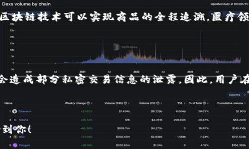 区块链与数字人民币的区别解析及应用前景/
区块链, 数字人民币, 技术对比, 未来趋势/guanJianci

## 内容主体大纲

1. **引言**
   - 区块链的定义及背景
   - 数字人民币的概念及目标

2. **区块链与数字人民币的基本概念**
   - 什么是区块链技术
   - 数字人民币的特点和功能

3. **技术基础对比**
   - 区块链的去中心化特性
   - 数字人民币的中心化设计

4. **应用场景与实现方式**
   - 区块链的应用场景
   - 数字人民币的实现途径

5. **安全性与隐私保护**
   - 区块链的安全机制
   - 数字人民币的隐私政策

6. **市场接受度与前景分析**
   - 用户对区块链的接受度
   - 数字人民币的市场推广

7. **总结与展望**
   - 区块链与数字人民币的未来发展

8. **常见问题解答**
   - 区块链可以如何影响未来的金融系统？
   - 数字人民币的推出将对传统金融造成何种冲击？
   - 区块链与数字人民币的关系是什么？
   - 如何评估数字人民币的安全性？
   - 区块链技术在全球经济中的应用有哪些？
   - 数字人民币如何影响个人隐私？

---

## 引言

在当今社会，区块链与数字人民币都是热议话题。区块链技术因其独特的去中心化特征，逐渐在各个行业中得到了广泛的应用，而数字人民币则代表着国家对数字货币发展的探索。虽然二者目的是不同的，但对于金融和交易方式的影响都不容忽视。

## 区块链与数字人民币的基本概念

### 什么是区块链技术

区块链是一种分布式的数据库技术，允许数据在不同的地点进行分散存储。其重要特性包括去中心化、数据不可篡改、透明性等。通过这项技术，各类数据和资产可以被安全、高效地管理和转移。

### 数字人民币的特点和功能

数字人民币是中国人民银行发行的法定数字货币，旨在实现货币数字化。它具有法定地位、钱包功能、便捷支付等特点，有助于提升金融服务的效率和便利性，同时有效打击非法活动。

## 技术基础对比

### 区块链的去中心化特性

区块链的最大亮点在于其去中心化的特性。无论是比特币还是以太坊，所有的交易记录都可以在全球的节点上进行验证，降低了对中心化机构的依赖，增强了安全性和透明度。

### 数字人民币的中心化设计

与区块链不同，数字人民币是由中央银行主导的中心化货币。虽然它采用了一些数字技术，但所有的交易和货币发行都是在中央银行的控制下进行的，这保证了货币政策的有效执行。

## 应用场景与实现方式

### 区块链的应用场景

区块链技术在金融、供应链、医疗、保险等多个领域展现出了广泛的应用潜力。在金融领域，区块链可以提升跨境支付的效率；在供应链中，它能够追溯商品来源，提高透明度。

### 数字人民币的实现途径

数字人民币主要通过移动支付平台实现，用户可以通过手机钱包进行支付、转账等操作。其高效性和便利性有助于提升用户的支付体验。

## 安全性与隐私保护

### 区块链的安全机制

区块链通过密码学技术实现数据加密，确保数据在传输和存储过程中的安全性。此外，节点的分布式特性使得篡改数据的成本极高，大大增强了系统的安全性。

### 数字人民币的隐私政策

数字人民币在隐私保护方面采取了多项措施，虽然交易数据由中央银行进行监控，但相较于传统金融方式，其隐私保护水平依然有所提高。用户交易行为的匿名性与可追溯性之间达到了较好的平衡。

## 市场接受度与前景分析

### 用户对区块链的接受度

尽管区块链技术具有许多优点，但受其技术复杂性和安全性隐患的影响，用户在实际应用中仍显得谨慎。教育和宣传是提升用户接受度的重要手段。

### 数字人民币的市场推广

随着数字人民币的推广，越来越多的商家和消费者愿意参与这一全新的支付方式。政策支持和便利的用户体验将是推动其普及的重要因素。

## 总结与展望

区块链与数字人民币作为两种不同的技术和金融体制，互为补充。未来，随着技术的不断发展和政策的完善，二者将在金融领域发挥更大的影响力。

---

## 常见问题解答

### 区块链可以如何影响未来的金融系统？

区块链对金融系统的影响
区块链技术对未来金融系统的影响是深远的。首先，去中心化特性使得金融交易不再依赖传统银行，可以直达参与者之间大幅降低交易成本和时间。其次，区块链的透明性有助于打击金融欺诈和洗钱。然而，这也意味着对金融监管的挑战，如何在保持创新的同时保障市场的安全和稳定，将是监管机构需要面对的重要问题。

### 数字人民币的推出将对传统金融造成何种冲击？

数字人民币对传统金融的冲击
数字人民币作为一种新型的法定货币，其推出会对传统金融体系产生一定冲击。首先，数字人民币将进一步提升支付的便捷性，可能会取代部分传统现金和银行交易。其次，数字人民币提供了更好的用户数据管理和监控手段，传统银行可能面临客户流失的风险。最终，数字人民币的实施将促使传统金融机构加快数字化转型，以适应新的市场变化。

### 区块链与数字人民币的关系是什么？

区块链与数字人民币的关系
区块链与数字人民币虽然是独立的概念，但两者可以相互借力。区块链技术的透明和安全特性可以为数字人民币支付系统提供底层支持，增强其安全性和效率。数字人民币的发行又可以促进区块链技术的接受和应用，二者在未来的发展中必将互相融合。

### 如何评估数字人民币的安全性？

评估数字人民币的安全性
评估数字人民币的安全性需要从多个方面着手，包括技术安全、运营安全和用户隐私保护。技术上，数字人民币采用先进的加密机制，保障交易的安全性；运营上，中央银行的监管和管理体系增加了安全保障。同时，用户隐私的保护也是关键指标，数字人民币应在可追溯与用户隐私间找到合理平衡。

### 区块链技术在全球经济中的应用有哪些？

全球经济中区块链应用实例
区块链技术在全球多个领域都有应用，尤其在金融、供应链、医疗和知识产权等领域。金融领域中，如比特币和以太坊等数字货币的兴起，供应链中通过区块链技术可以实现商品的全程追溯，医疗领域中，区块链技术可用于患者数据的安全存储与共享。这些应用都极大提高了行业的透明度和效率。

### 数字人民币如何影响个人隐私？

数字人民币对个人隐私的影响
数字人民币的使用在一定程度上提高了交易的可追溯性，这可能会对个人隐私造成影响。虽然数字人民币的设计旨在保护用户隐私，但其透明性无疑会造成部分私密交易信息的泄露。因此，用户在体验数字人民币所带来便利的同时，也需认真审视其隐私保护政策。

---

以上内容大纲及回答的问题，旨在对区块链与数字人民币之间的区别展开深入探讨，为用户提供简明清晰的理解，同时也是的良好素材。希望这能帮助到你！