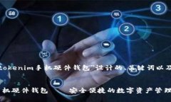 以下是为＂tokenim手机硬件钱包＂设计的、关键词