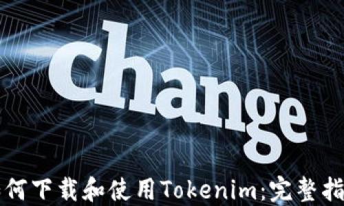 
如何下载和使用Tokenim：完整指南