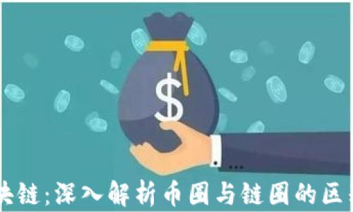 
产业区块链：深入解析币圈与链圈的区别与关系