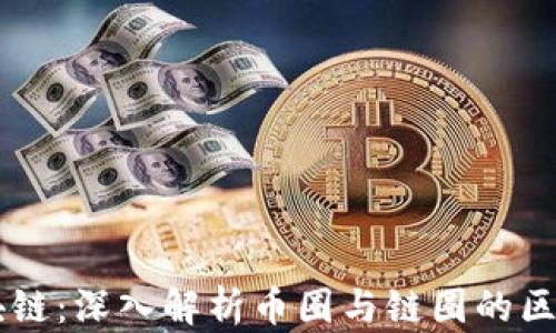 
产业区块链：深入解析币圈与链圈的区别与关系