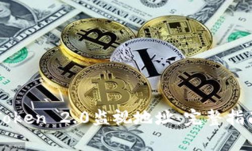 如何使用imToken 2.0监视地址：完整指南与常见问题