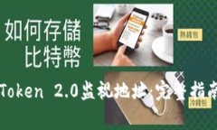 如何使用imToken 2.0监视地址：完整指南与常见问题