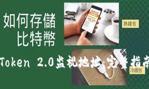 如何使用imToken 2.0监视地址：完整指南与常见问题