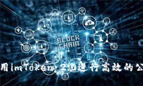 如何利用imToken 2.0进行高效的公链收款