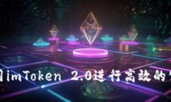 如何利用imToken 2.0进行高效的公链收款