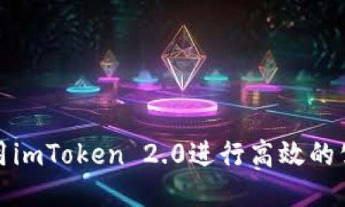 如何利用imToken 2.0进行高效的公链收款