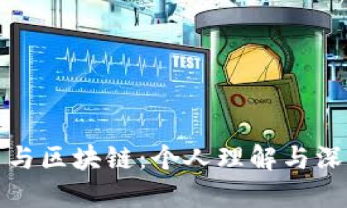 比特币与区块链：个人理解与深度探讨