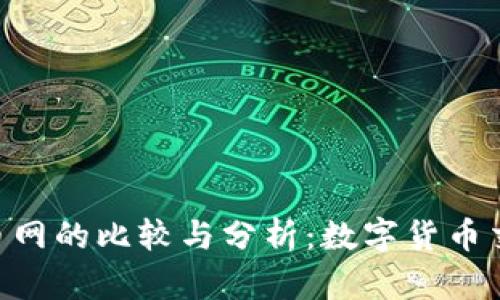 Tokenim与火币网的比较与分析：数字货币交易平台的选择