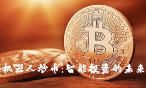 区块链机器人炒币：智能投资的未来与挑战