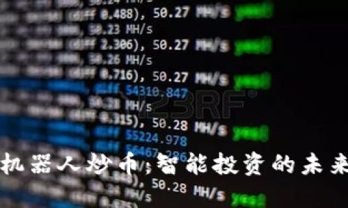 区块链机器人炒币：智能投资的未来与挑战