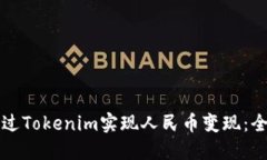 如何通过Tokenim实现人民币变现：全面指南