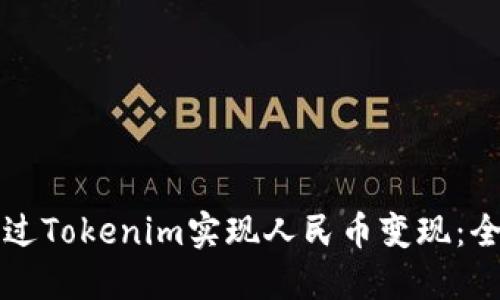 如何通过Tokenim实现人民币变现：全面指南