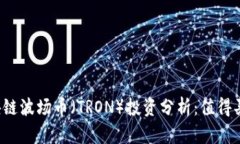 区块链波场币（TRON）投资分析：值得买吗？