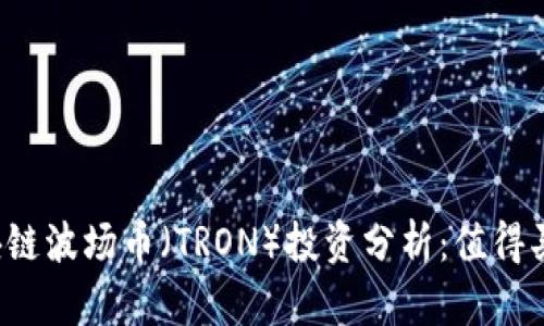 区块链波场币（TRON）投资分析：值得买吗？