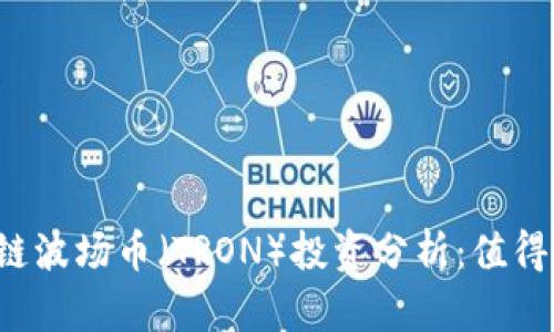 区块链波场币（TRON）投资分析：值得买吗？