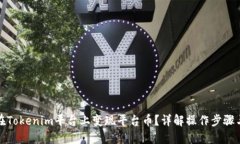 如何在Tokenim平台上变现平台币？详解操作步骤与