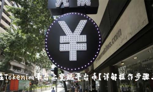 如何在Tokenim平台上变现平台币？详解操作步骤与策略