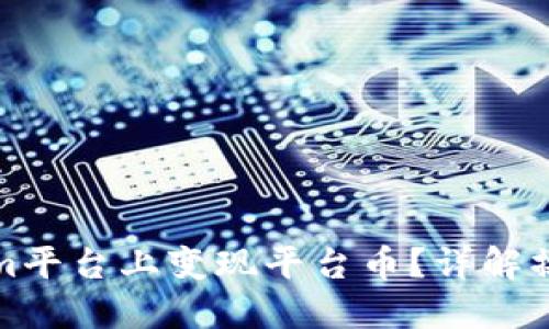 如何在Tokenim平台上变现平台币？详解操作步骤与策略