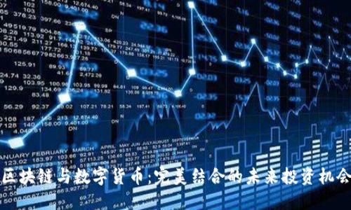 区块链与数字货币：完美结合的未来投资机会