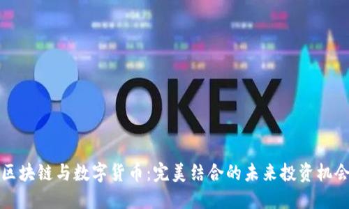 区块链与数字货币：完美结合的未来投资机会