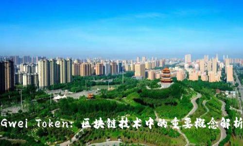 Gwei Token: 区块链技术中的重要概念解析