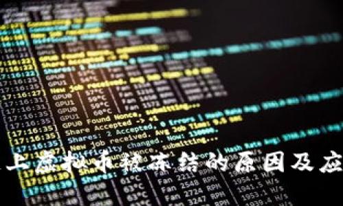 区块链上虚拟币被冻结的原因及应对策略
