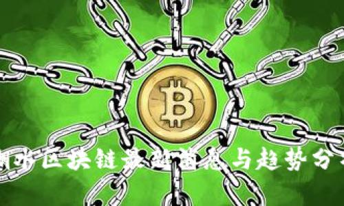 潮水区块链最新消息与趋势分析