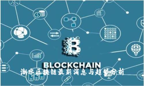 潮水区块链最新消息与趋势分析