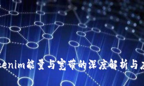 Tokenim能量与宽带的深度解析与应用