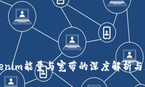 Tokenim能量与宽带的深度解析与应用