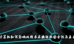 量子计算机如何影响比特币区块链的安全性与未